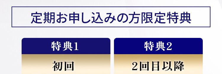 定期お申し込みの方限定特典
お客様サポート24時間の電話受付、 9時~18時の
オペレーター対応などお客様へのサポートを大切にしています。