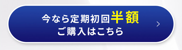 今なら定期初回半額ご購入はこちら