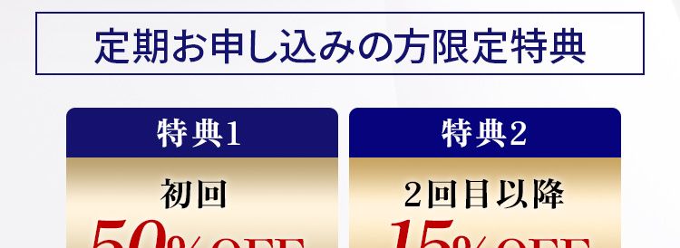 定期お申し込みの方限定特典
特典1初回50%OFF特典22回目以降15%OFF
特典3いつでも休止・解約OK
特典4全国どこでも送料当社負担
