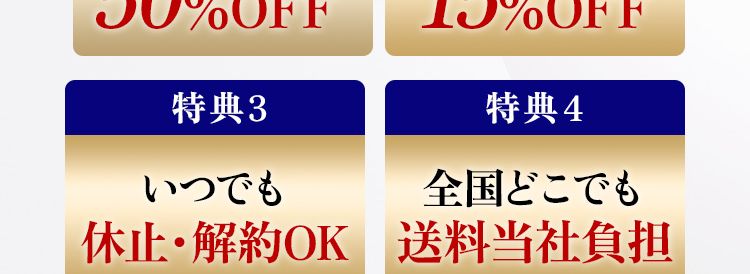 定期お申し込みの方限定特典
特典1初回50%OFF特典22回目以降15%OFF
特典3いつでも休止・解約OK
特典4全国どこでも送料当社負担