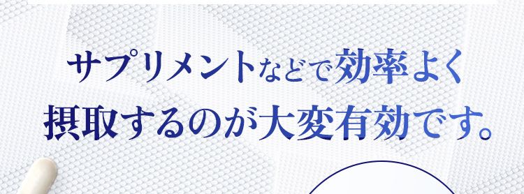 ※在庫には限りがございますので、お早めにお買い求めください。サプリメントなどで効率よく摂取するのが大変有効です。
大正製薬だけの配合NMN原料の純度99%以上酸に強く、 身体の内側に届くカプセル 3粒中に250mg配合