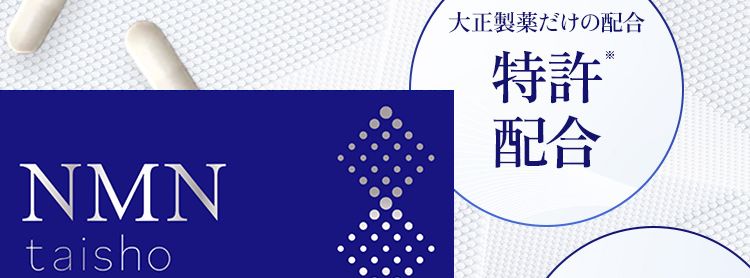 ※在庫には限りがございますので、お早めにお買い求めください。サプリメントなどで効率よく摂取するのが大変有効です。
大正製薬だけの配合NMN原料の純度99%以上酸に強く、 身体の内側に届くカプセル 3粒中に250mg配合