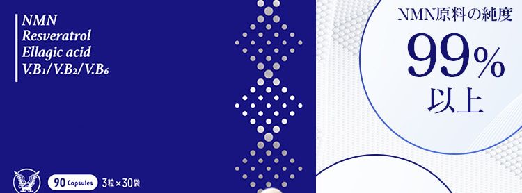 ※在庫には限りがございますので、お早めにお買い求めください。サプリメントなどで効率よく摂取するのが大変有効です。
大正製薬だけの配合NMN原料の純度99%以上酸に強く、 身体の内側に届くカプセル 3粒中に250mg配合
