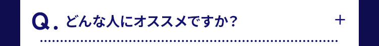 Q.どんな人にオススメですか?