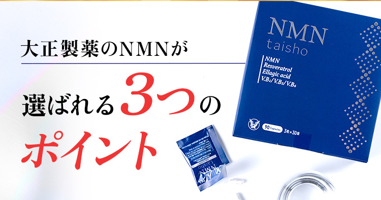 大正製薬のNMNが選ばれる3つのポイント
