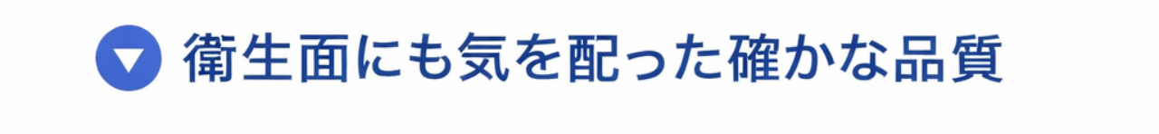 衛生面にも気を配った確かな品質