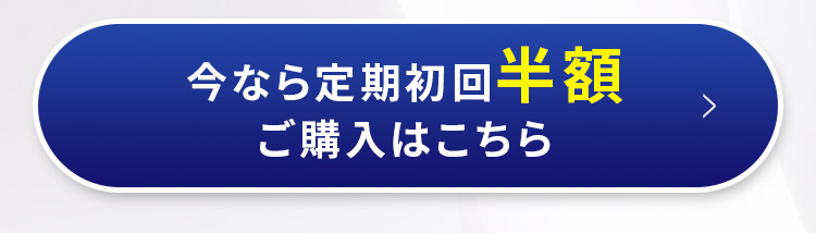 今なら定期初回半額ご購入はこちら