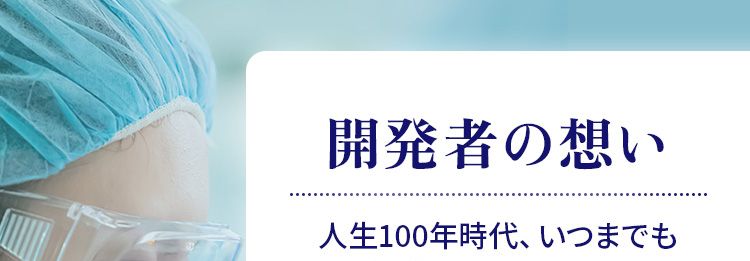 開発者の想い
人生100年時代、いつまでも健康でいてほしい。健康と美を願う皆様へ、大正製薬の自信作です。大正製薬は生活者の皆様が、いかに健康に過ごせるか、日々考えてまいりました。 私自身も開発者として、常に新しいことにチャレンジしてきました。 この 「NMN taisho」 は、いつまでも健康でいるために、 新しいことにチャレンジし続ける皆様にぜひ生活に取り入れてほしい商品です。今、話題の素材「NMN」250mg だけではなく、同じく若々しい毎日を過ごすために嬉しいレスラトロール、エラグ酸、ビタミンB群も配合し、3粒に凝縮しました。 それを 「毎日、よりよいものを、続けやすく」をテーマに1袋ずつ、 個包装にしています。大正製薬として長年の研究の中でたどり着い
たこの商品、 自信をもってお届けいたします。大正製薬(株) : 商品開発担当者