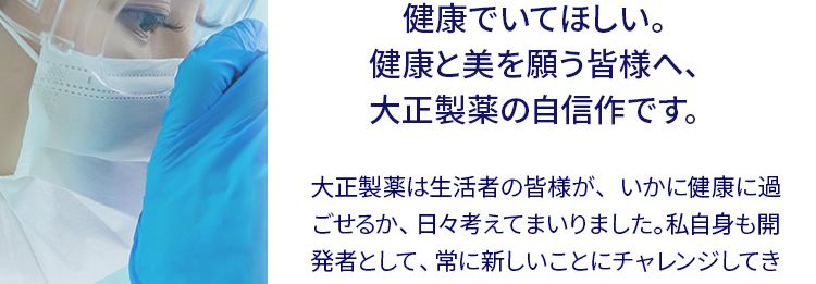 開発者の想い
人生100年時代、いつまでも健康でいてほしい。健康と美を願う皆様へ、大正製薬の自信作です。大正製薬は生活者の皆様が、いかに健康に過ごせるか、日々考えてまいりました。 私自身も開発者として、常に新しいことにチャレンジしてきました。 この 「NMN taisho」 は、いつまでも健康でいるために、 新しいことにチャレンジし続ける皆様にぜひ生活に取り入れてほしい商品です。今、話題の素材「NMN」250mg だけではなく、同じく若々しい毎日を過ごすために嬉しいレスラトロール、エラグ酸、ビタミンB群も配合し、3粒に凝縮しました。 それを 「毎日、よりよいものを、続けやすく」をテーマに1袋ずつ、 個包装にしています。大正製薬として長年の研究の中でたどり着い
たこの商品、 自信をもってお届けいたします。大正製薬(株) : 商品開発担当者