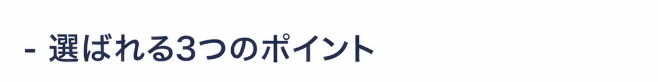 -
・選ばれる3つのポイント