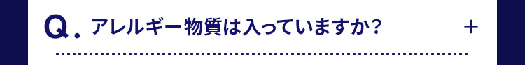 Q.アレルギー物質は入っていますか?