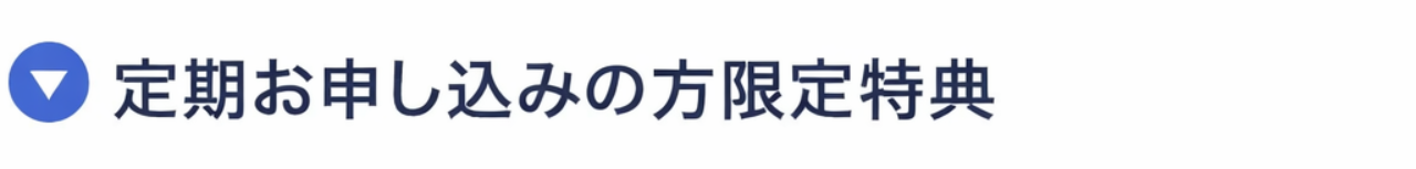 定期お申し込みの方限定特典