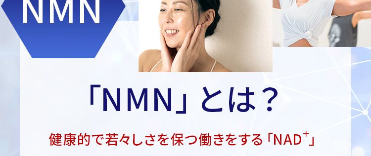 \セレブの間で話題/世界が注目する 次世代成分
「NMN」とは?健康的で若々しさを保つ働きをする 「NAD+」と呼ばれる物質が体内にはあります。しかし、「NAD「」は、加齢とともに減少!そこで注目されているのが 「NMN」。「NMN」は体内で 「NAD」 に変換されるため次世代成分として世界各国で研究され、注目されています!