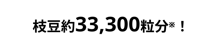 枝豆約33,300粒分*!