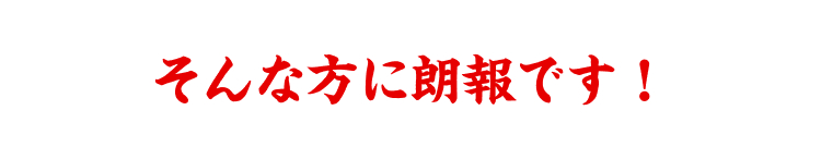 そんな方に朗報です !