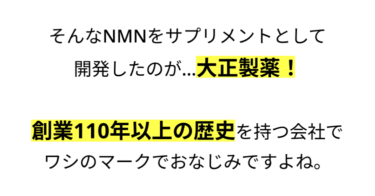 そんなNMNをサプリメントとして
開発したのが...大正製薬!
創業110年以上の歴史を持つ会社で
ワシのマークでおなじみですよね。