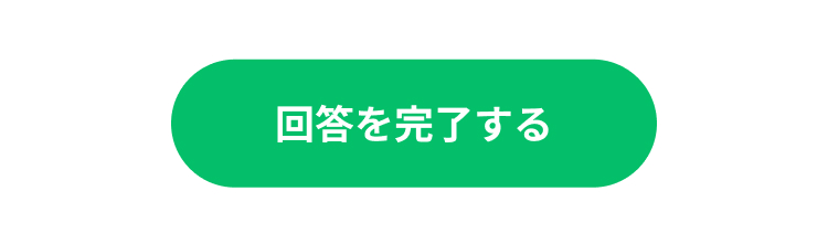 回答を完了する